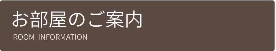 お部屋のご案内